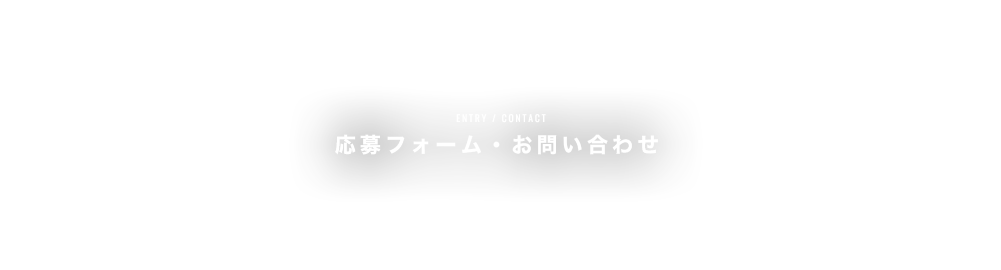 応募フォーム・お問い合わせ